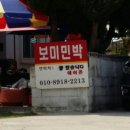 보미민박