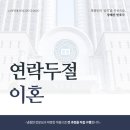 서초구법률사무소 연락이 두절된 배우자와 이혼하고 싶다면 ‘공시송달제도’를 통해