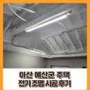 아산 조명 / 예산군 주택 전기 조명 시공 후기