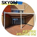 그늘막31 | [상주 스카이어닝] 학교 라운지, 휴식 공간, 테라스ㅣ차양막, 그늘막, 프리미엄 비가림 어닝