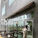 여안로 | 충북 진천군 청춘카페 2곳 방문후기 / 꿈자람터점, 군립도서관점