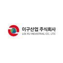 (주)포승자동차 | 이구산업 생산직 채용 및 연봉 복지정보