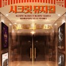 (공연) 시크릿 뮤지컬 <오늘 처음 만드는 뮤지컬> 이미지