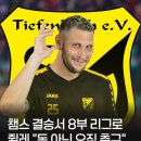 분데스리가에서 뛰다 8부 리그로 간 니클라스 쥘레 이미지