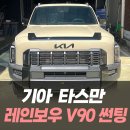 (주)와이엔피메탈 | 기아 타스만 레인보우 V90 썬팅 /인천자동차썬팅잘하는곳