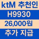 ktM모바일 추천인 H9930 추가지급 26,000원/ 혜택제휴 완벽 총정리 이미지