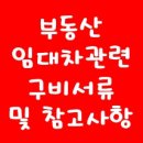 부동산임대차관련구비서류 및 참고사항 체크리스트 양식 다운받기 이미지