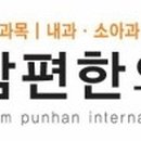 참편한가정의원 이미지