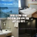 GS25 포항오션 | [포항 오션뷰 호텔] 내돈내산 라한호텔 숙소 찐만족 추천 후기(조식, 야경, 영일대)