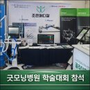 메디칼파트너 | [조은메디칼] 굿모닝병원 학술대회 참석 후기