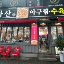 신마산아구찜 이미지