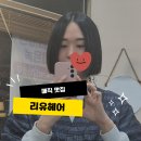 리유 헤어 | 울산 동구 미용실 리유헤어 만족스러운 매직 후기