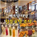 힐튼호텔 | 다낭 힐튼 호텔 조식 시간 비용 후기