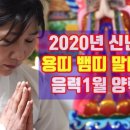 백양익산(주) | 양띠운세 음력1월 양력2월 2020년 경자년 신년운세 - 전북 익산 용한 무당 점집 추천 후기 서낭아씨 조명자