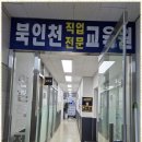 북인천직업전문교육원 | 인천직업학원 더 나은 기회를 만드는 북인천직업전문교육원 체험기