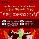 건강한 피터팬의 튼튼모험 어린이뮤지컬 인형극 공연 | 수지구보건소, 여름철 아토피 예방·관리 위한 어린이 인형극 선보여