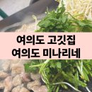 국제금융로6길 | 여의도 미나리네 국제금융로점 여의도 맛집 방문 후기