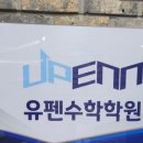 유펜수학학원