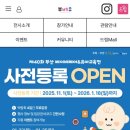 거모어린이집 | 부산 베이비페어&amp;유아교육전(부베유) 사전등록 총정리 이벤트 이유식용품 준비 꿀팁까지