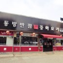 동방반점 - 북구 침산로 186 | 동방반점