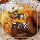 GS로 양학주유소 화장실 | 핵밥 둔촌점 성내동 둔촌동 덮밥 라멘 맛집 혼밥 주차
