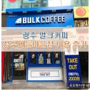 벌크커피상무 - 서구 상무평화로 79 | 벌크커피상무