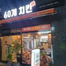 60계치킨 서울방배점