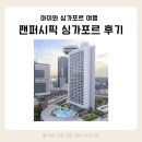 퍼시픽호텔 | 아이랑 싱가포르 여행 &#34;팬퍼시픽 싱가포르 호텔&#34; 후기 _ 룸, 조식, 위치 등