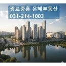 광교중흥롯데공인중개사사무소 | 호수 조망권과 슬세권의 완성, 실입주 가능한 포레나 광교 103동 긴급 매물 분석