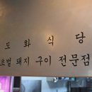 도화식당 이미지