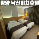씨유(CU)양양내안애점 | 양양 낙산비치호텔 비전망 스탠다드 트윈룸 리뷰 + 꿀팁🍯!