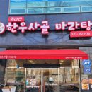향라한우사골마라탕 이미지