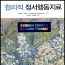 [이번에 나온 신간 중 읽고 싶은 책] 합리적 정서행동치료 이미지