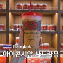 기타조형물 5 | 방콕 아이콘시암 차트라뮤 위치 메뉴 가격 주문방법 후기
