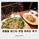 아지오 | 분위기 좋은 상봉동 파스타 맛집 :: 아지오 AGIO 데이트 후기