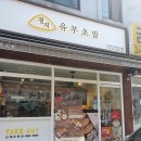 [관악] 정직유부 신림녹두점 - 혼밥하기 좋은 대학동 유부초밥 맛집
