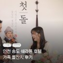 파리바게뜨송도 - 연수구 인천타워대로132번길 9 | 쉐라톤 인천 송도 호텔 소규모 돌잔치 후기 (Feat. 총 비용, 돌잔치 패키지, 베네BENE 코스요리 )