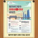 월미바다열차 유튜브 영상 공모전 / 인천교통공사 이미지