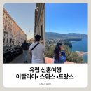남부-4(삼성현중학교 뒤 공원) | #01 신혼여행 [이탈리아 •스위스•프랑스] 테르미니역 에어비앤비 이탈리아남부투어_박재벌