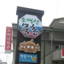 소백산묵촌 이미지