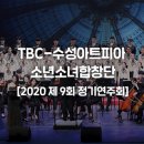 TBC 수성아트피아 소년소녀합창단 정기연주회 이미지