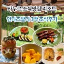 사누르 리조트 안다즈발리 조식 3박 후기 메뉴 추천