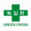 주식회사 녹색약품 이미지