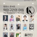 탭댄스 콘서트 (공연) 후기 - 딱다구리의 아침 하이라이트 &amp; Shim Sham 군무