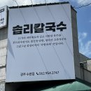 솝리칼국수(광주수완점) | [흑석동] 솝리칼국수 광주 수완점 ㅣ 바지락칼국수 맛집