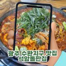 석암 | 광주 수완지구 맛집, 밥·계란후라이 무한리필로 든든한 석암돌판집 후기