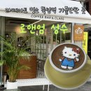 라떼아트 카페메뉴(야간) | 성수 디저트 카페 추천 | 로앤엄 성수 라떼아트 챔피언 헬로키티 라떼 후기