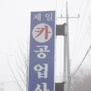 제일카공업사 이미지