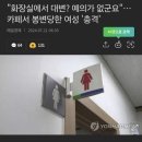 카페 화장실에서 똥쌌다고 사장한테 항의받은 여자 ;; 이미지