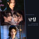 [공지] 난심 결말 후기 몇부작 조혁흠 심우결 사극 로맨스 티빙 중드 정주행 추천 중국드라마 눈물 주의